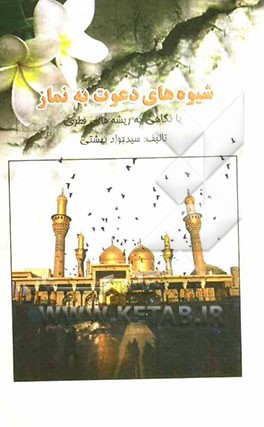 شیوه‌های دعوت به نماز با نگاهی به ریشه‌های فطری