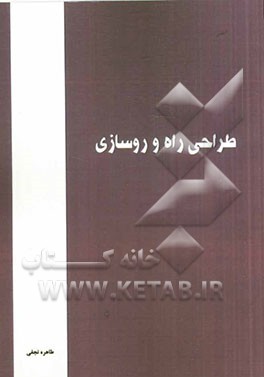 طراحی راه و روسازی