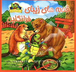 قصه‌های زیبای فرانکلین