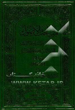 مباحث الاصول: تقریرا لابحاث سماحه آیه‌الله العظمی الشهید السید محمدباقر الصدر (قدس سره): القسم الاول
