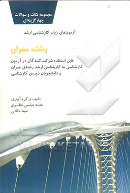 مجموعه‌ی نکات و سوالات چهارگزینه‌ای آزمون‌های زبان کارشناسی ارشد "رشته‌ی عمران": قابل استفاده شرکت‌کنندگان در آزمون کارشناسی به کارشناسی ارشد ...