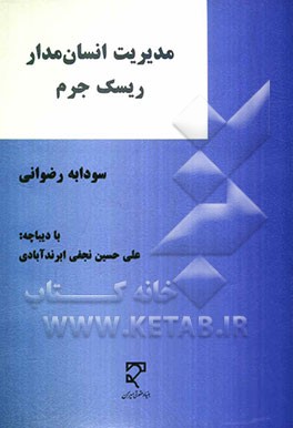 مدیریت انسان‌مدار ریسک جرم