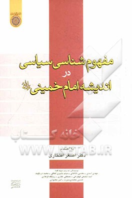 مفهوم‌شناسی سیاسی در اندیشه امام خمینی