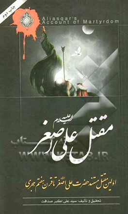 مقتل علی اصغر (ع): اولین مقتل مستند حضرت علی اصغر (ع) استخراج شده از مقاتل معتبر تا قرن هفتم هجری