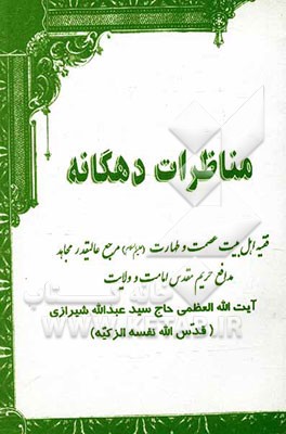 مناظرات دهگانه با علماء اهل سنت در مکه مکرمه و مدینه منوره