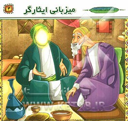 میزبانی ایثارگر