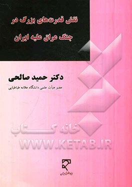 نقش قدرت‌های بزرگ در جنگ عراق علیه ایران