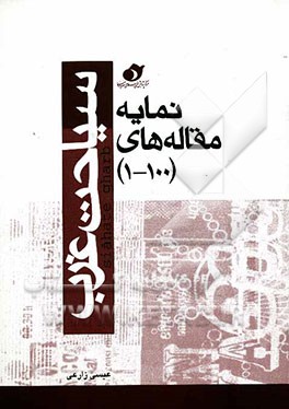 نمایه مقالات ماهنامه سیاحت غرب (100-1)