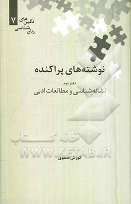 نوشته‌های پراکنده: نشانه‌شناسی و مطالعات ادبی