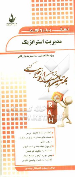 نکات برتر و آزمون مدیریت استراتژیک: ویژه دانشجویان رشته مدیریت بازرگانی