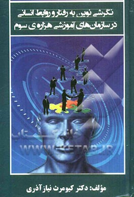 نگرشی نوین به رفتار و روابط انسانی در سازمان‌های آموزشی هزاره‌ی سوم