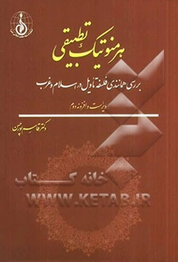 هرمنوتیک تطبیقی: بررسی همانندی فلسفه تاویل در اسلام و غرب