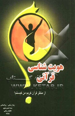 هویت‌شناسی قرآنی (از منظر قرآن کریم من کیستم)