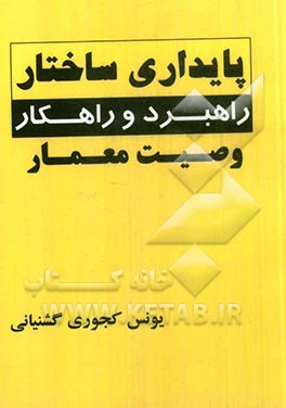 پایداری ساختار، راهبرد و راهکار، وصیت معمار