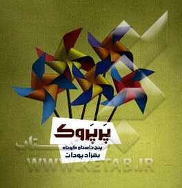 پرپروک (پنج داستان کوتاه)