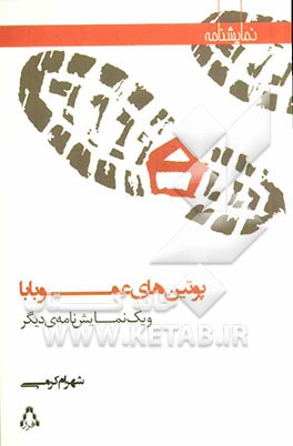 پوتین‌های عموبابا و یک نمایشنامه‌ی دیگر