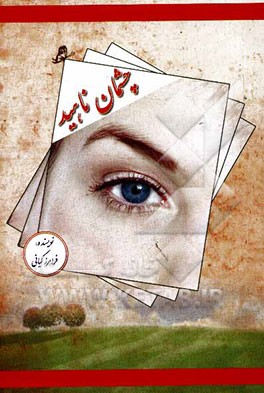 چشمان ناهید