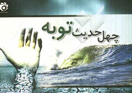 چهل حدیث توبه