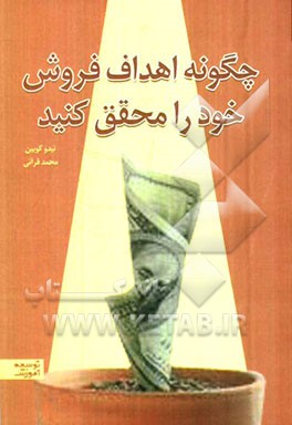 چگونه اهداف فروش خود را محقق کنید؟