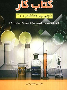 کتاب کار شیمی پیش‌دانشگاهی 1 و 2: شامل نکات مفهومی و کنکوری، سؤالات آزمون‌های سراسری و آزاد