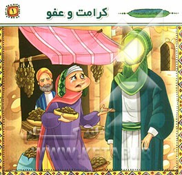 کرامت و عفو