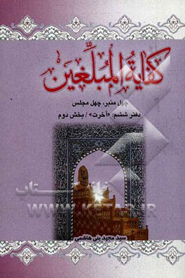 کفایه المبلغین: دفتر پنجم "آخرت" بخش دوم