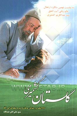 گلستان کشمیری: 377 نکته در اخلاق، عرفان و سیر و سلوک الی الله