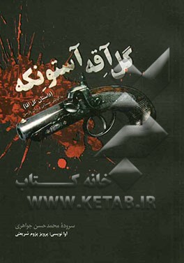 گل آقه آستونکه = داستان گل‌ آقا