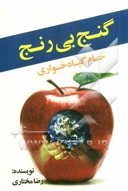 گنج بی‌رنج (خام گیاه‌خواری)