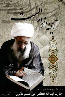 آئینه انوار الست: شمه‌ای از حیات پربار مرجع عالیقدر حضرت آیت‌الله العظمی حاج میرزا مسلم ملکوتی (ره)