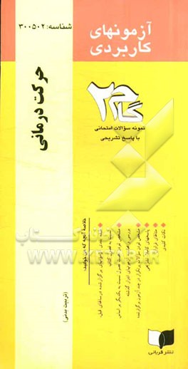 آزمون‌های کاربردی حرکت‌درمانی: نمونه سوالات ادوار گذشته به همراه پاسخ تشریحی