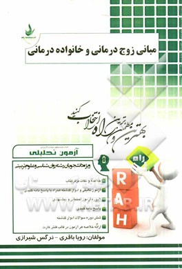 آزمون تحلیلی مبانی زوج‌درمانی و خانواده‌درمانی ویژه دانشجویان رشته روان‌شناسی و علوم تربیتی