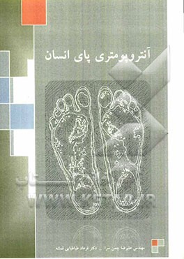 آنتروپومتری پای انسان