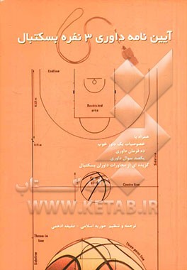 آیین‌نامه داوری 3 نفره بسکتبال همراه با خصوصیات یک داور خوب، ده فرمان داوری...