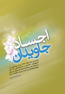 اجساد جاویدان