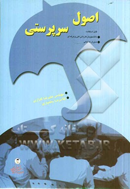 اصول سرپرستی: قابل استفاده برای کلیه‌ی دانشجویان کاردانی (فنی و حرفه‌ای)، مدیران عملیاتی به ویژه مدیران مدارس