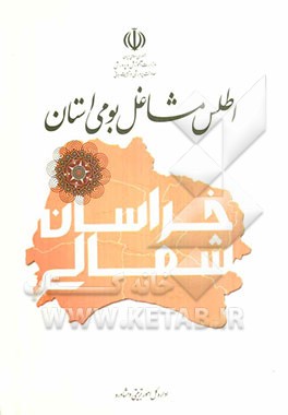 اطلس مشاغل بومی استان خراسان شمالی