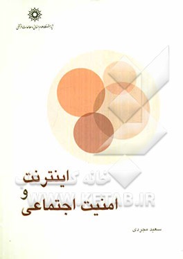 اینترنت و امنیت اجتماعی