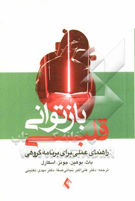 بازتوانی قلبی: راهنمای عملی برای برنامه گروهی