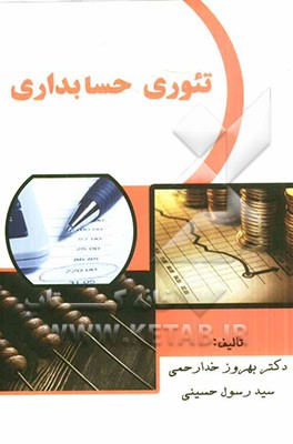 تئوری حسابداری