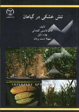تنش خشکی در گیاهان