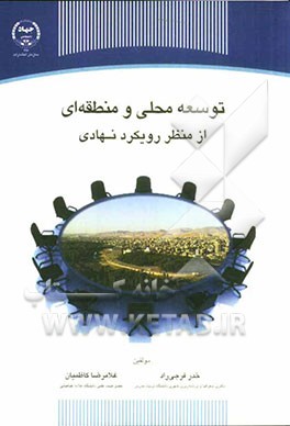 توسعه محلی و منطقه‌ای از منظر رویکرد نهادی