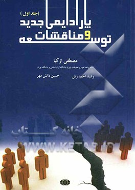 توسعه و مناقشات پارادایمی جدید