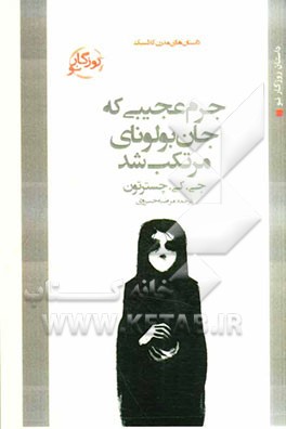 جرم عجیبی که جان بولونای مرتکب شد