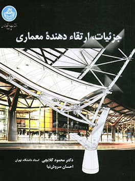 جزئیات، ارتقاء دهنده معماری