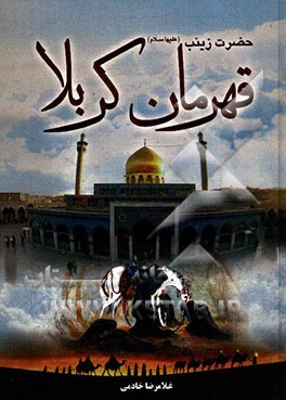حضرت زینب (ع) قهرمان کربلا