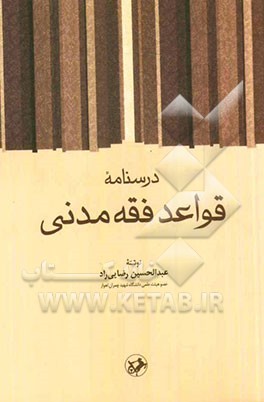 درسنامه قواعد فقه مدنی