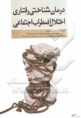 درمان شناختی رفتاری اختلال اضطراب اجتماعی