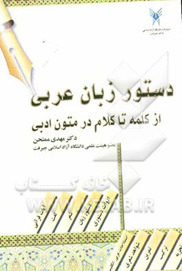 دستور زبان عربی: از کلمه تا کلام در متون ادبی