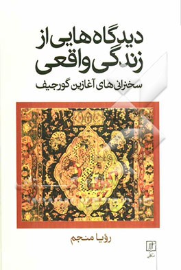 دیدگاههایی از زندگی واقعی: سخنرانی‌های آغازین گورجیف